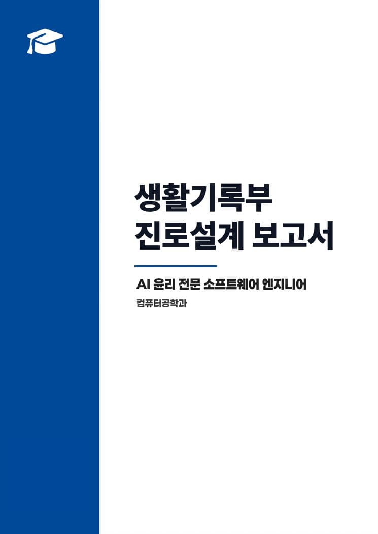 리포트 — 진로설계 리포트