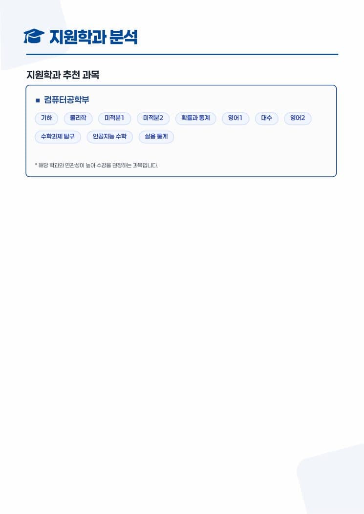 리포트 — 지원학과 추천