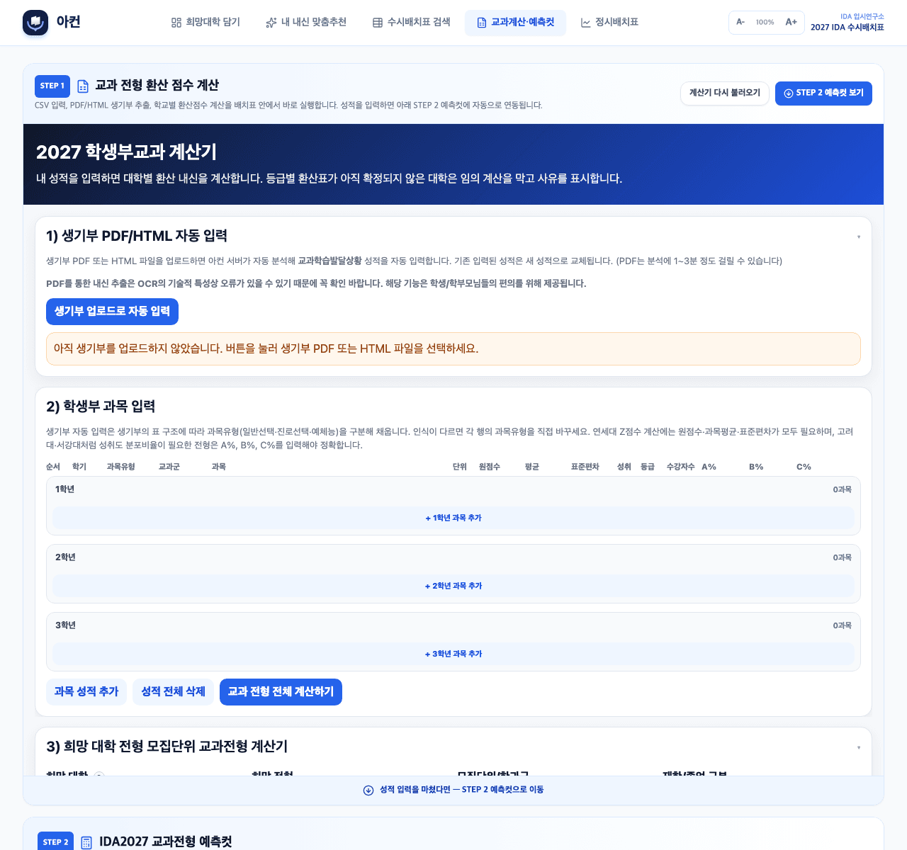 교과 예측컷 계산기 화면 — 생기부 자동입력과 대학별 환산 내신·예측컷 연동