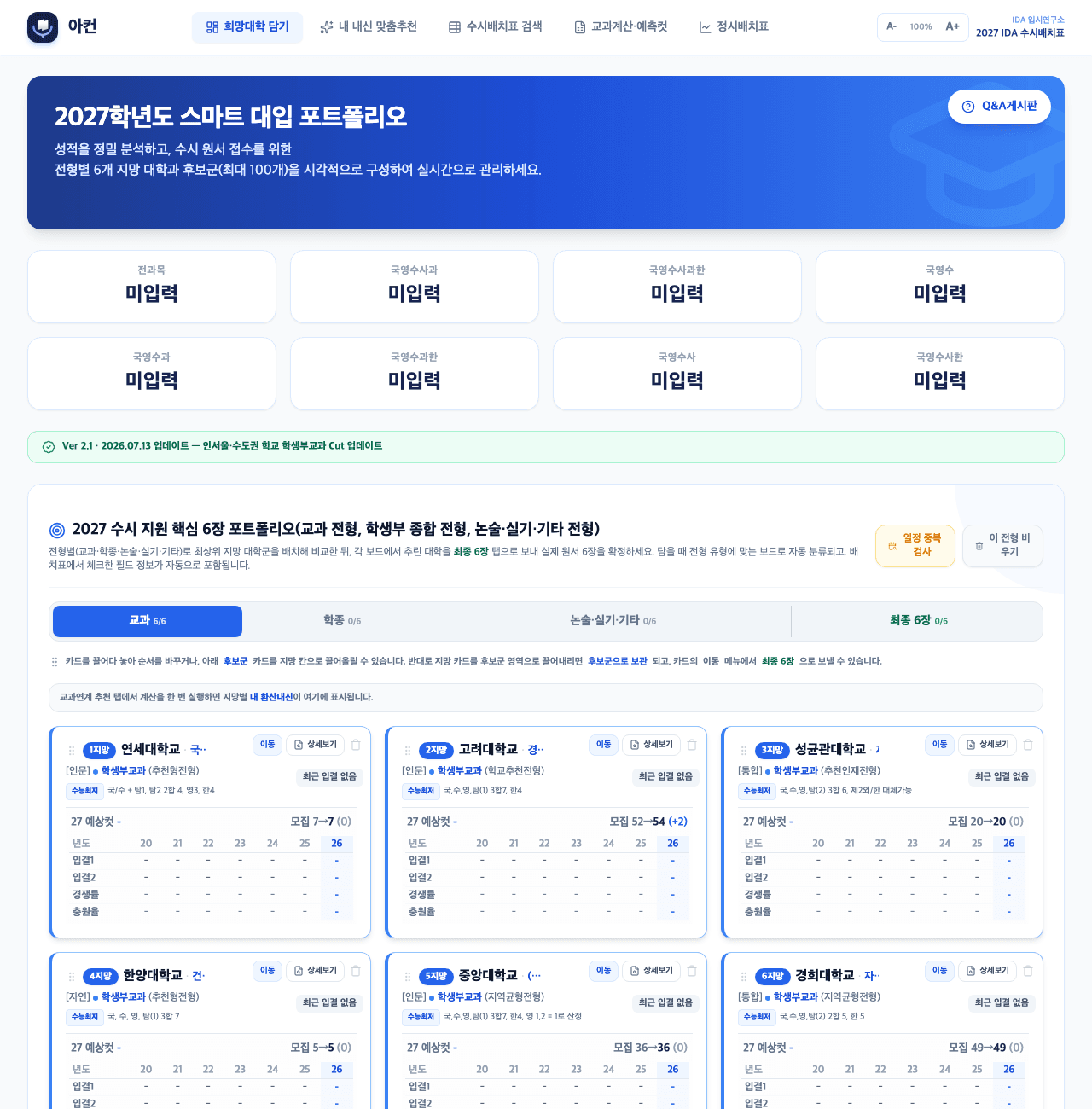 6지망 수시 포트폴리오 화면 — 전형별 지망 대학과 예측컷·경쟁률을 카드로 관리