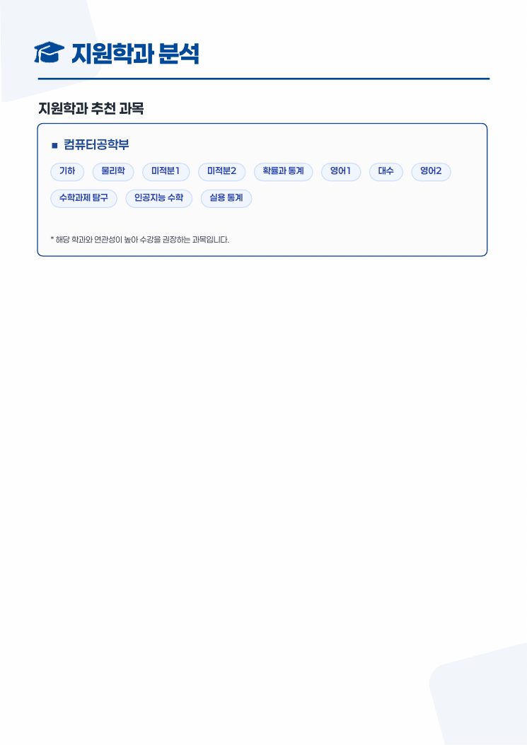 리포트 — 지원학과 추천